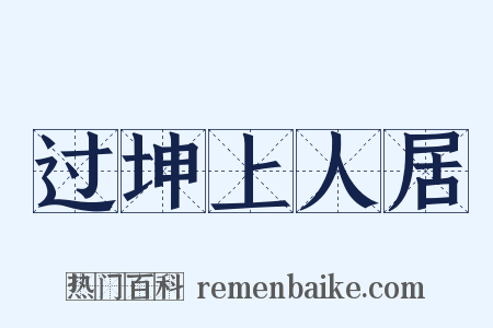 过坤上人居是什么意思的图片